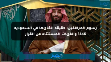 رسوم المرافقين: حقيقة إلغائها في السعودية 1446 والفئات المستثناة من القرار